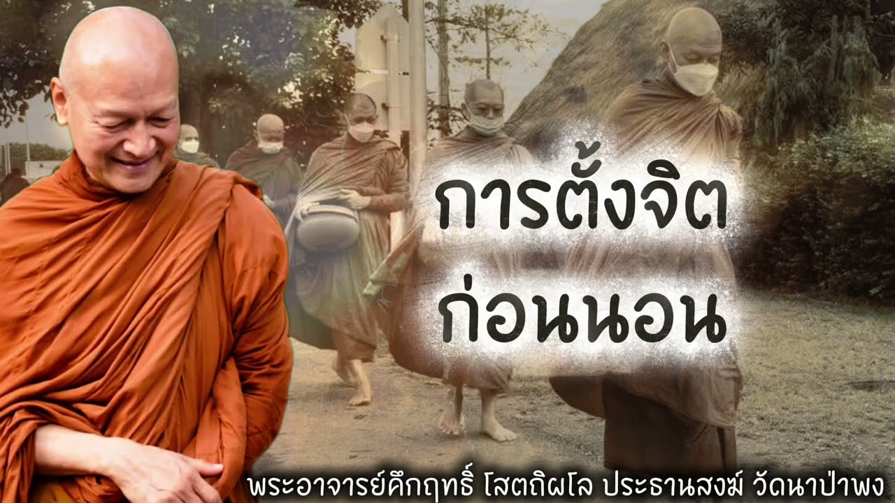 การตั้งจิตก่อนนอน #พุทธวจน 