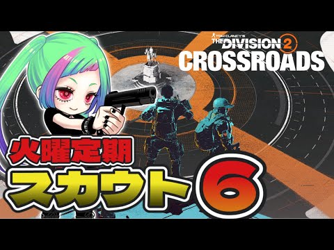 【Y7S1スカウト6 】ヒエラルキーを知らない妖怪「The Division2」【#ディビジョン2 】#division2 #vtuber