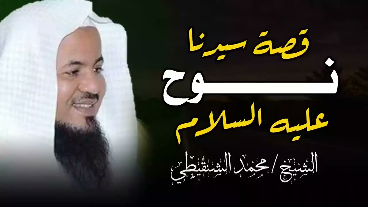 قصة سيدنا #نوح   كيف بنى السفينة؟و ماذا حدث له من قومه؟  دروس في قوة الإيمان   الشيخ محمد #الشنقيطي