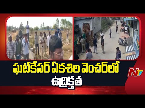 Police Picket Deployed at Ekashila Venture Amid Land Dispute in Ghatkesar | NTV Telugu - NTVTELUGU
