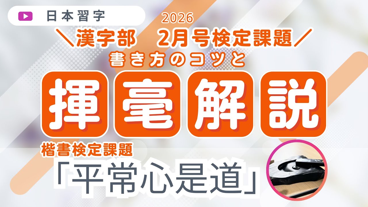 【書き方のコツと揮毫解説】『平常心是道』日本習字・漢字部２月号楷書検定課題　2026