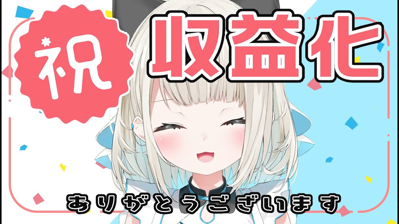 【記念】皆様のお陰で収益化ができました！【ネオポルテ】