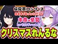 クリスマスイブの配信で本命かもしれないことに気づく&武器の偏見悪口を言いまくる紫宮るなと笑ってしまう如月れん【紫宮るな/如月れん/ぶいすぽっ!/切り抜き】