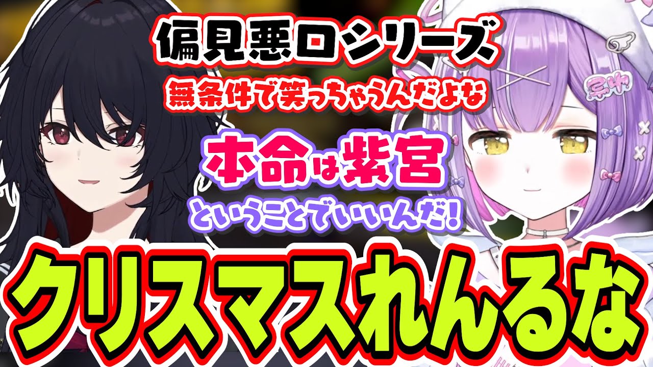 クリスマスイブの配信で本命かもしれないことに気づく＆武器の偏見悪口を言いまくる紫宮るなと笑ってしまう如月れん【紫宮るな/如月れん/ぶいすぽっ！/切り抜き】