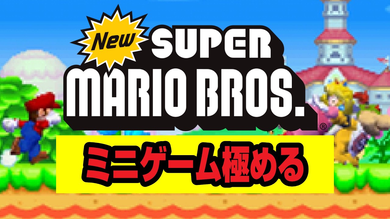 New スーパーマリオブラザーズ】極やりこみ『ミニゲーム編』1日目