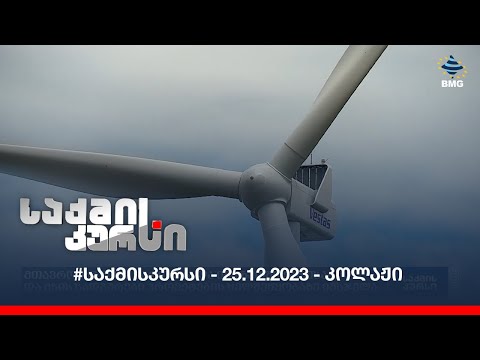 #საქმისკურსი - 25.12.2023 - კოლაჟი