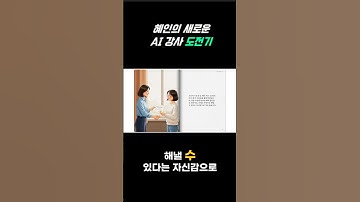 혜인의 AI 강사 도전기 #ai리터러시강사_오영희 #오영희 #제미나이스토리북 #AI동화책