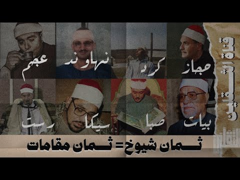 المقامات بصوت قراء مصر 8 شيوخ 8 مقامات      صنع بسحرك