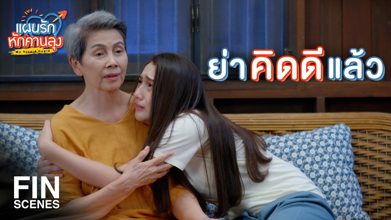 FIN | เป็นไปได้มั้ยว่าคนในมีส่วนรู้เห็นด้วย | แผนรักหักคานลุง EP.14 | Ch3Thailand