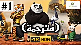 تختيم لعبة كونغ فو باندا #1 (مترجمة) |Kung Fu  Panda XBOX360 [4K] screenshot 4