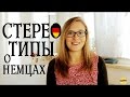 Стереотипы о НЕМЦАХ: правда или миф?