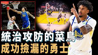 勇士菜鳥Lendeborg連兩場破六成命中率轟23分，拆解他如何融入Curry體系與勇士薪資佈局