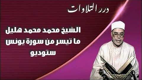 الشيخ محمد محمد هليل ما تيسر من أول سورة يونس ستوديو