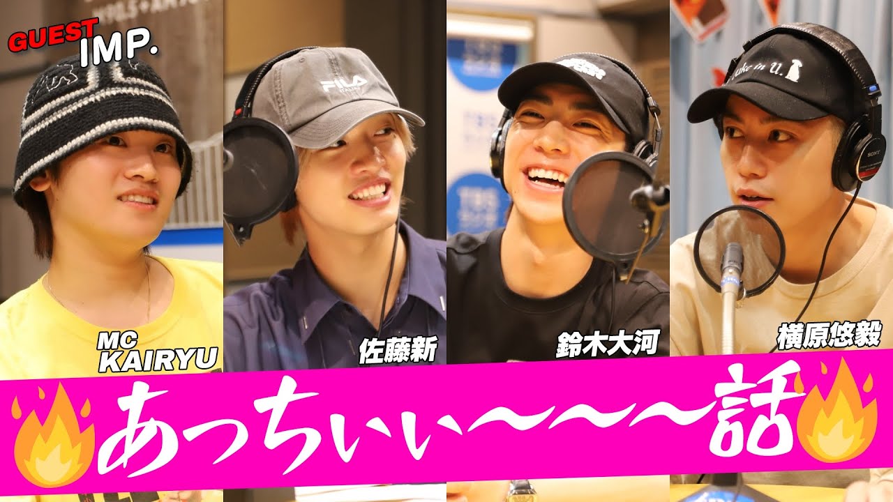 #MAZZEL  #KAIRYU ✖️ #IMP.「あっちぃぃ～～～話」 (6/28放送）