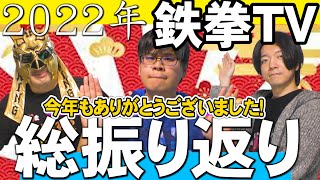 【鉄拳TV】実は鉄拳TV終わりそうでした。年末だから裏側色々ぶっちゃけてみた！【ヒッポとゼウガルの鉄拳TV】第141回