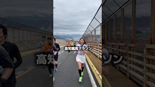 罠に注意⚠️高知龍馬マラソン