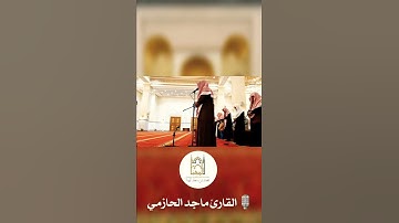 تلاوة بصوت القارئ // ماجد الحازمي