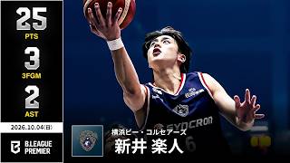 【プレーまとめ】横浜BC#6 新井 楽人｜りそなグループ B.LEAGUE 2026-27 SEASON B.PREMIER｜10.04.2026｜Bリーグ