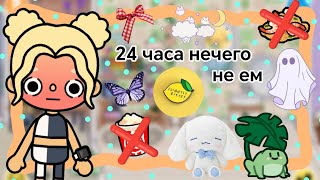 24 часа нечего не ем || Kelly🌿||