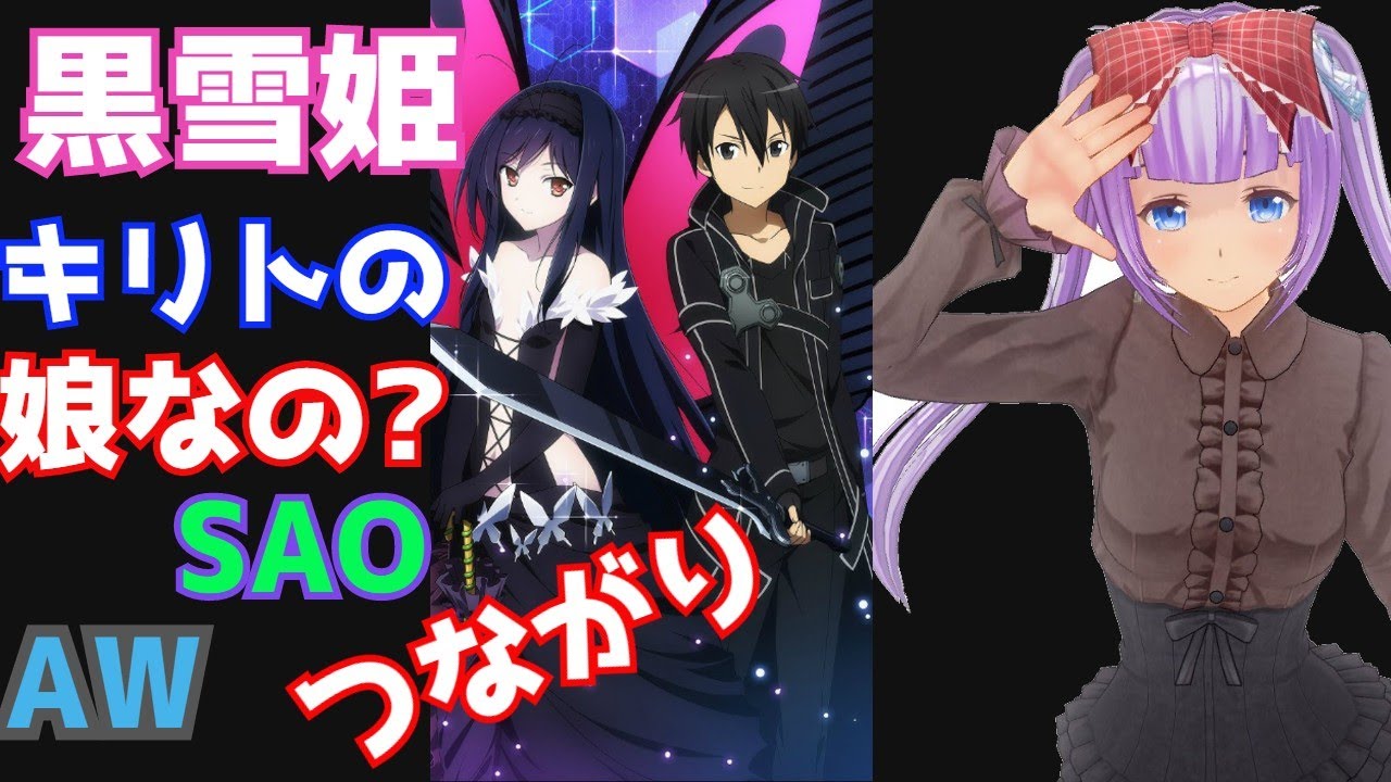 SAO】【アクセルワールド】黒雪姫は、キリトとアスナの娘?SAOとAWの