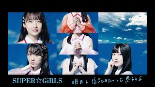 SUPER☆GiRLS(スパガ) 25thシングル「明日を信じてみたいって思えるよ」発売前15秒CM