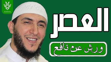 سورة العصر رواية ورش القارئ ياسين الجزائري