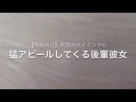 【男性向け】失恋のタイミングに　猛アピールしてくる後輩彼女