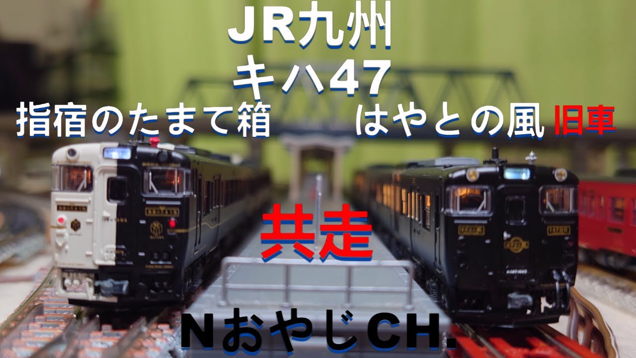 共走 JR九州 キハ47系 D&S列車 指宿のたまて箱 Nゲージ〈マイクロ