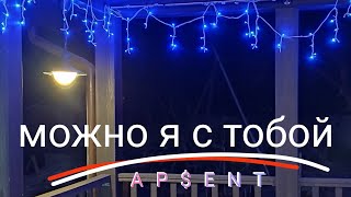 (ap$ent) можно я с тобой