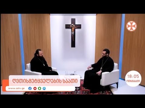 ანონსი ,,ღვთისმეტყველების საათი”