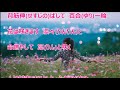 花凛々と/中西りえ カラオケ