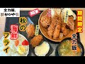 【かつや】期間限定新メニュー「秋の海鮮フライ定食」