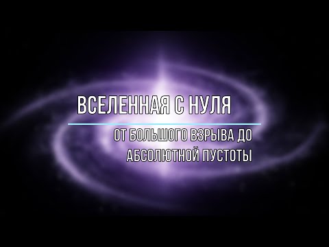 Вселенная С Нуля От Большого Взрыва До Абсолютной Пустоты