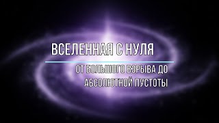 Вселенная С Нуля От Большого Взрыва До Абсолютной Пустоты