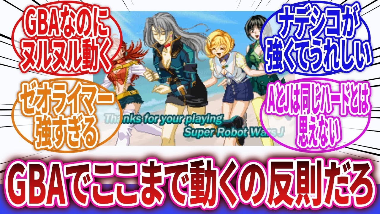 【スーパーロボット大戦】「GBA作品とは思えない戦闘アニメの滑らかさと可愛すぎるヒロイン」に対するネットの反応集