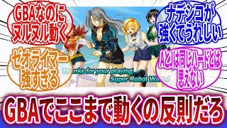 【スーパーロボット大戦】「GBA作品とは思えない戦闘アニメの滑らかさと可愛すぎるヒロイン」に対するネットの反応集