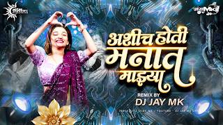 Ashich Hoti Manat Mazya Dj Song | Marathi Trending Dj Remix | अशीच होती मनात माझ्या Dj | Dj JaY Mk