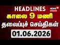Today Headlines - 01.06.2026 | காலை 9 மணி தலைப்புச் செய்திகள் | CM Vijay | Trichy | AIADMK