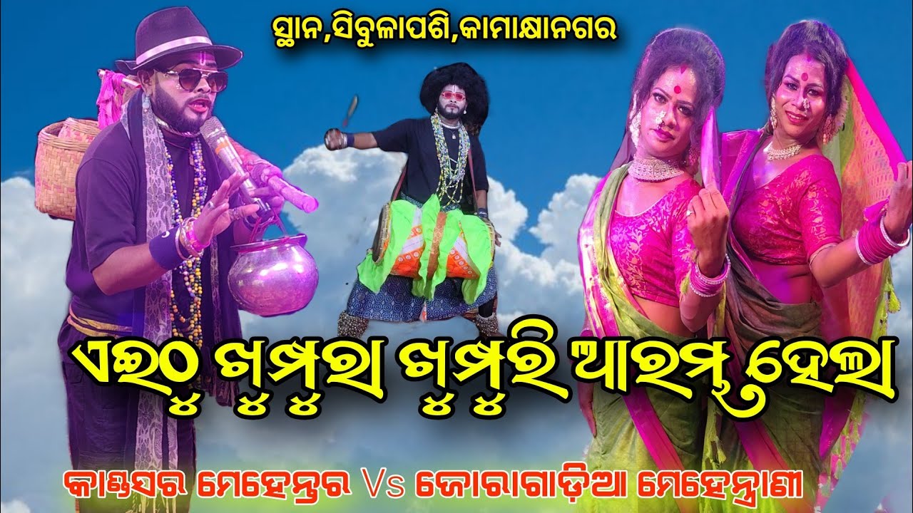 ବହୁତ ଦିନ ପରେ ଖୁମ୍ପୁରା ଖୁମ୍ପୁରୀ ହେଲେ ମୁଁନାଁ ଭାଇ ମଲେଇ ଭାଇ Kandasar mehentar Vs Joragadia mehentraani 