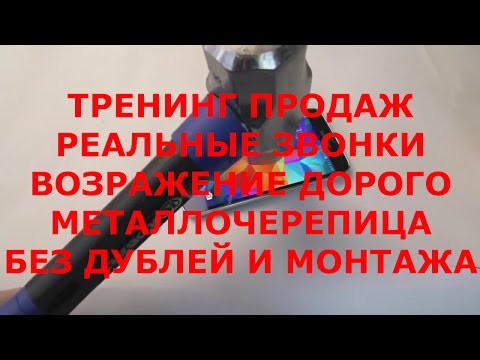 ТРЕНИНГ ПРОДАЖ.РЕАЛЬНЫЕ ВХОДЯЩИЕ ЗВОНКИ.МЕТАЛЛОЧЕРЕПИЦА.ВОЗРАЖЕНИЕ ДОРОГО.