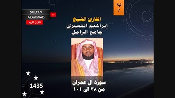 ليلة 7 رمضان 1435 سورة ال عمران 2 القارئ ابراهيم العسيري