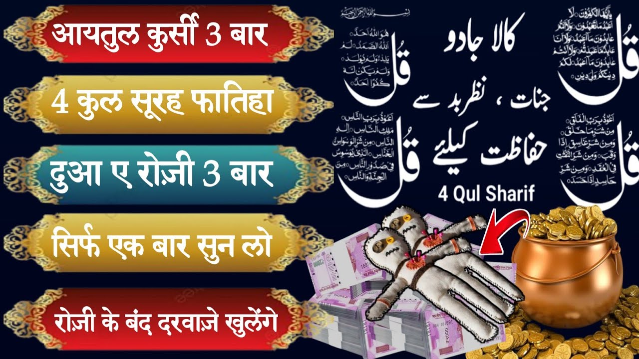 Dua e Rozi | रोज़ी के बंद दरवाज़े खुल जाएंगे | Ayatul kursi | Surah fatiha | 4 Kul | episode_055