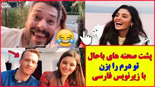 پشت صحنه های باحال و دیدنی سریال ترکی تو درم را بزن 😂😍 سریال ترکی عشق مشروط  با زیرنویس فارسی