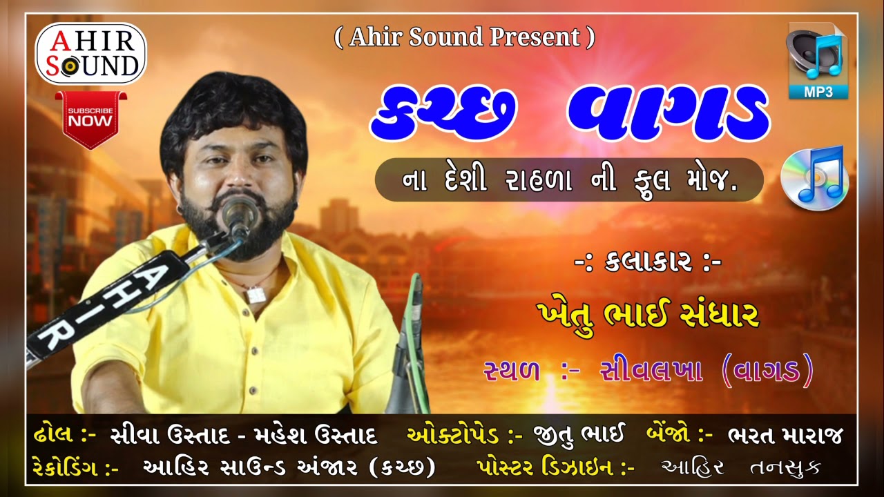 કચ્છ વાગડ ના દેશી રાહળા ફુલ મોજ ||🎤khetu saghar super hit.
