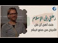 من دهشة العلم إلى نور الإيمان كيف قادته معجزات القرآن للإسلام قصة باس فان نوبن رحلتي إلى الإسلام