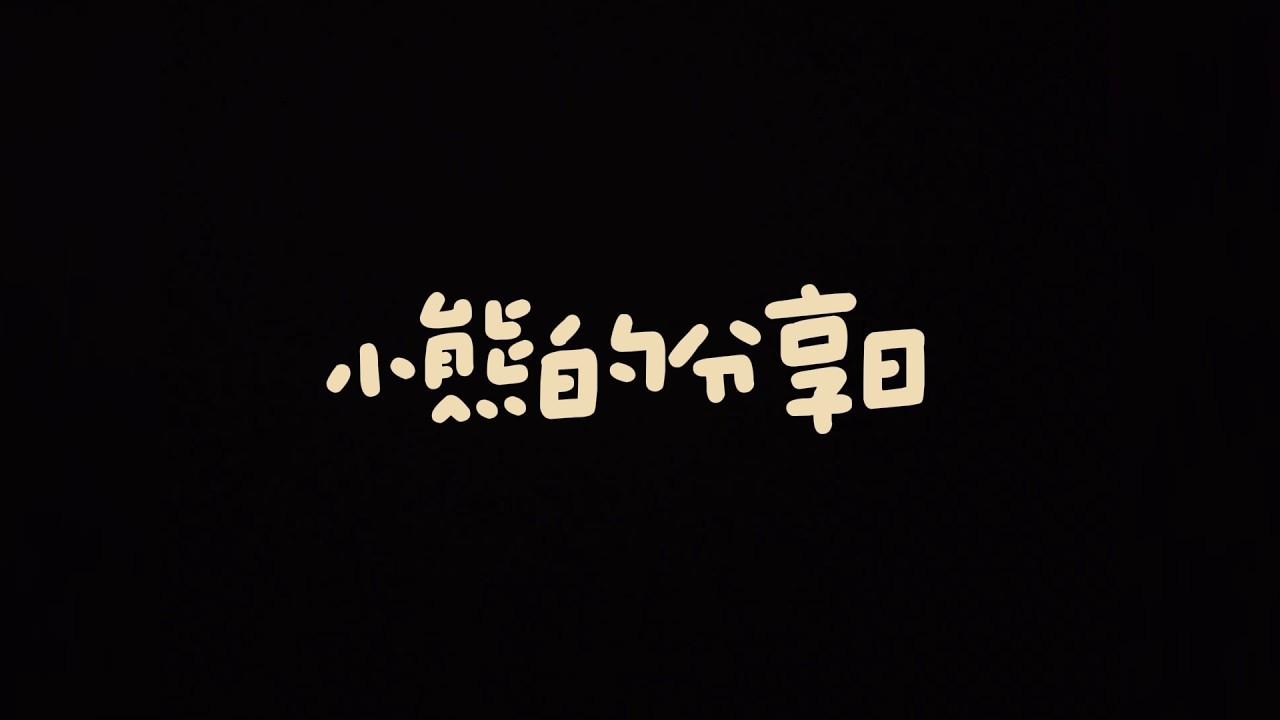 睡前故事｜小熊的分享日 （开头有那么一点点噪音…见谅！）