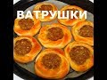 Ватрушки с мясом и сыром.