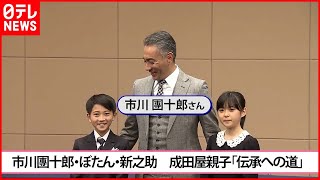 【記者懇親会】市川ぼたん・新之助、父・團十郎の素顔を明かす「頼もしくてステキなお父さん」