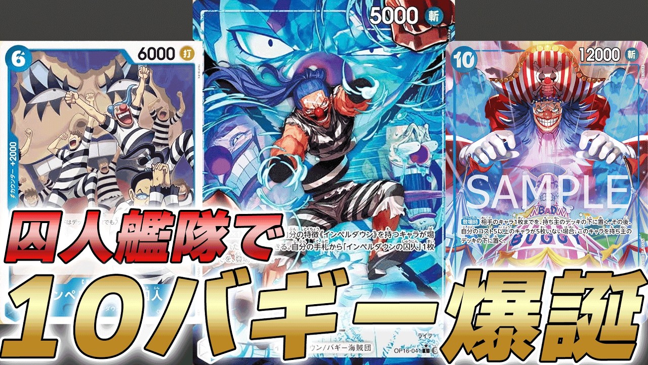 ワンピカ対戦】インペルダウンの囚人展開で10バギーを決める！？新青