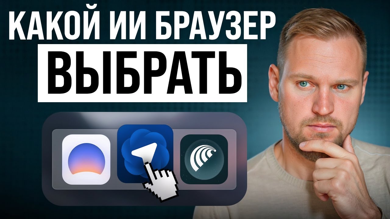 Интернет 2.0: AI-браузеры, которые делают всю работу за вас! (Но какой выбрать?)